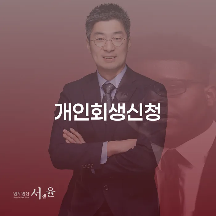 회생비용 저렴하고 분납이 가능한 개인회생 제도 성공하려면