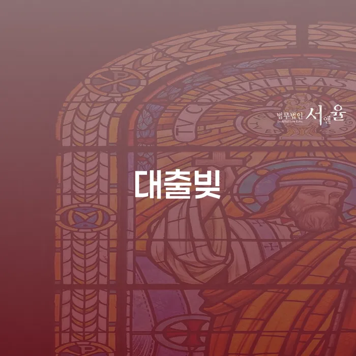 개인회생자 연체 채무 신속해결방법 이렇게 진행을