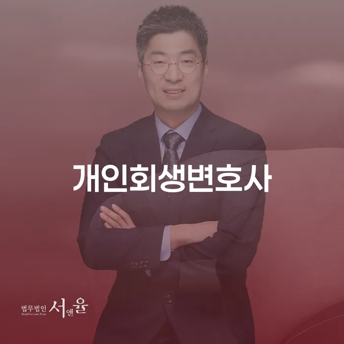 신용회복위원회상담 개인회생으로 해결방법 하여야 하는 일