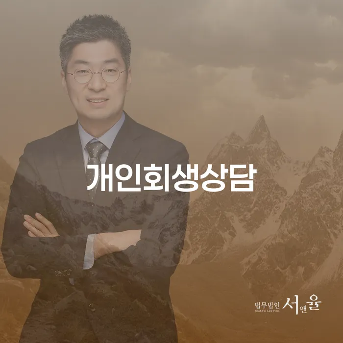 개인회생생계비 개인회생 처리방법 상담으로 확인하고