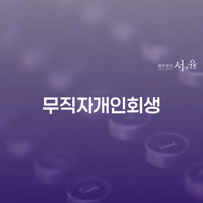 파산신청서류 개인회생으로 현명하게 대해서