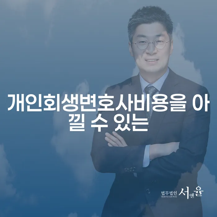 개인회생재산 개인회생으로 해결방법 잘 하는 변호사
