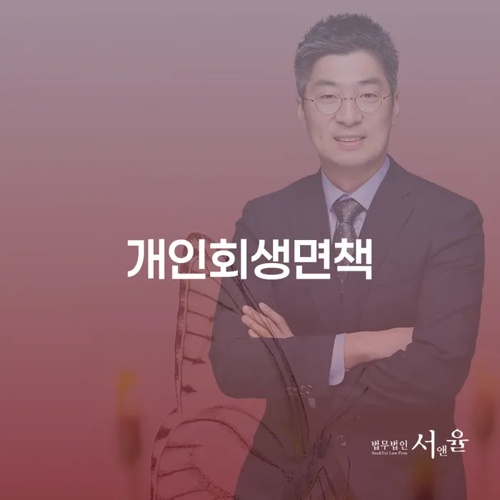 면책신청서 연체 채무 신속해결방법 잘하는 방법은