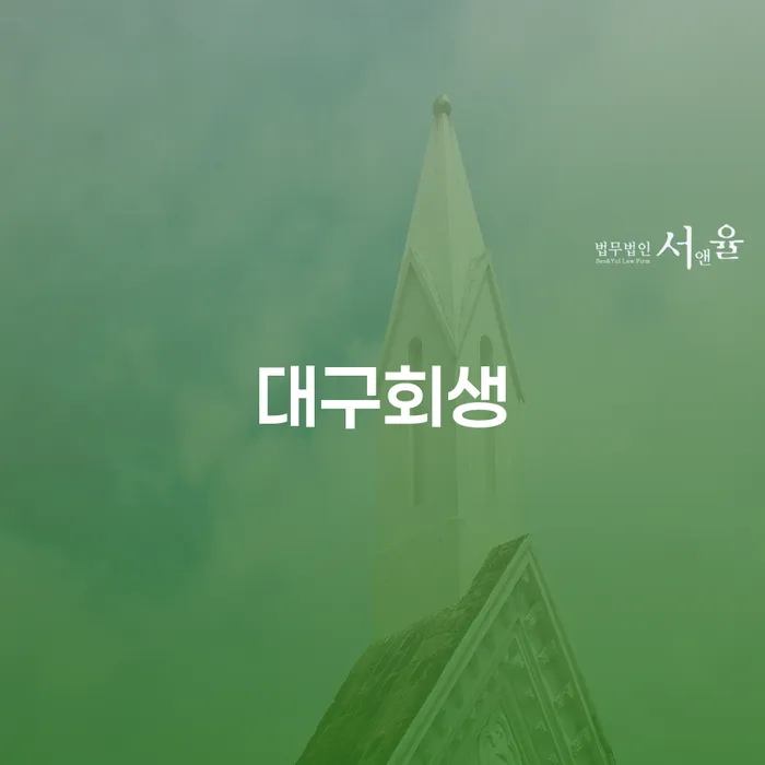 파산신청비용 워크아웃 믿고 진행 할 수 있는