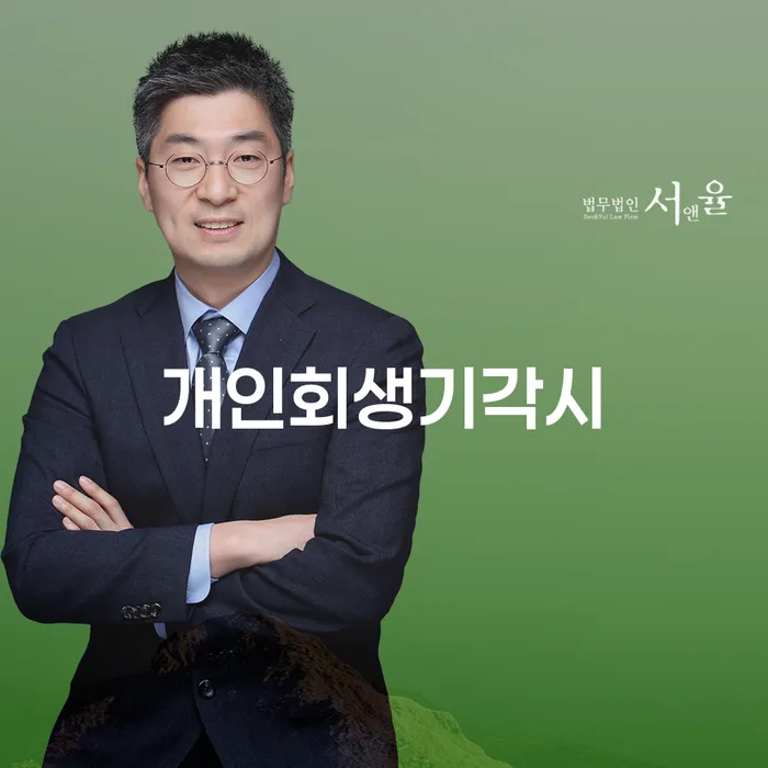 개인파산면책후 개인회생 문제해결방법 어떻게 진행되는지