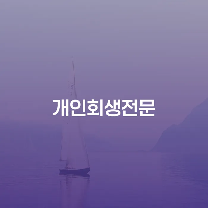 개인회생무료상담 연체 채무 신속해결방법 신청무료상담