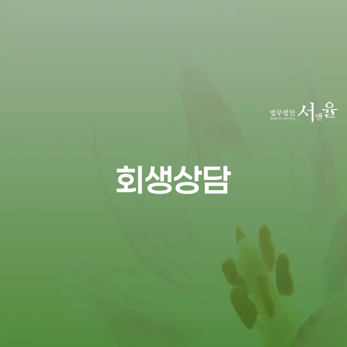 개인회생 연체 워크아웃 체크리스트