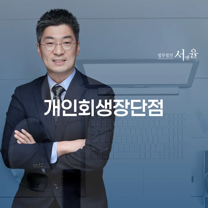 개인회생무료법률상담센터 빚청산 추천하는 법률사무소