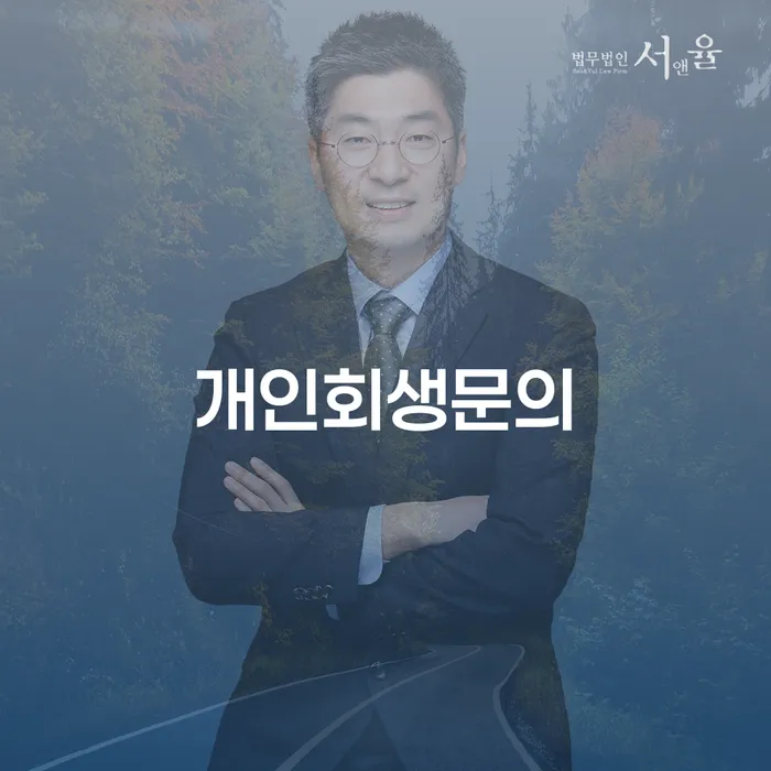 개인회생재산 신용회복 단점을
