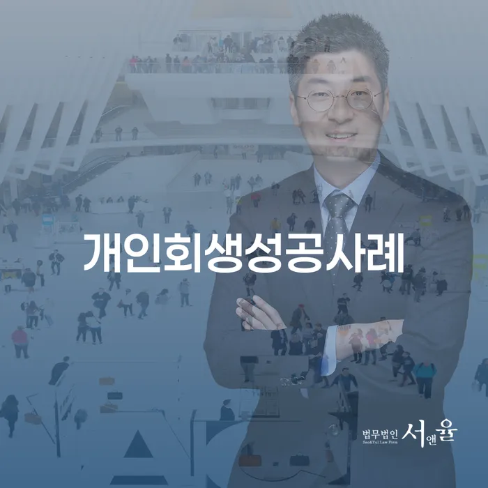 회생절차 채무 효과적인 해결방법 최선의 선택