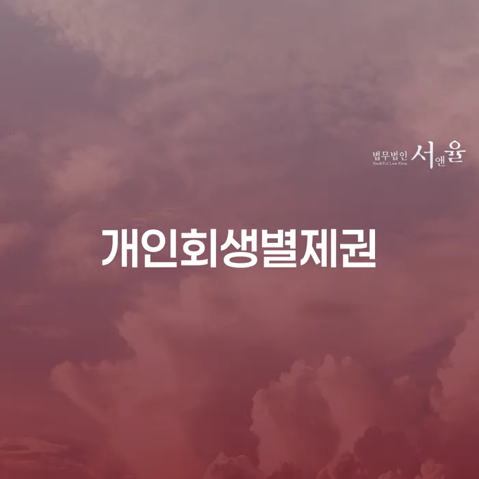 개인파산무료상담 카드빚 연체 선택의 조건