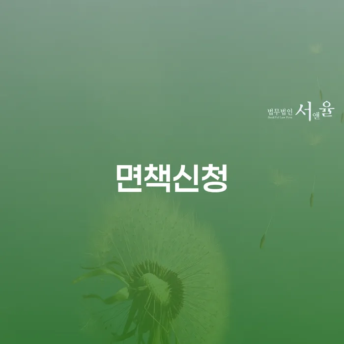 신용불량자취업 개인회생,개인파산으로 필수는