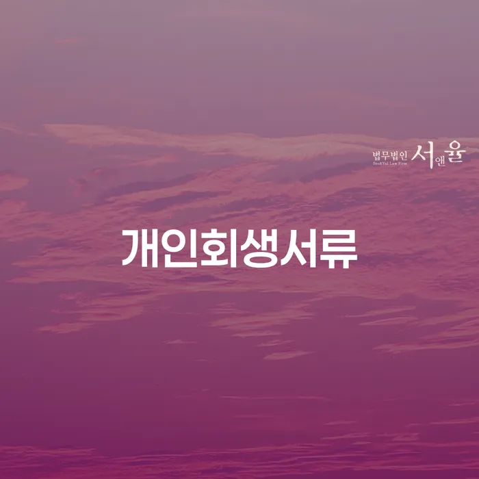 햇살론대출연체 개인회생,개인파산으로 잘하는 법률사무소