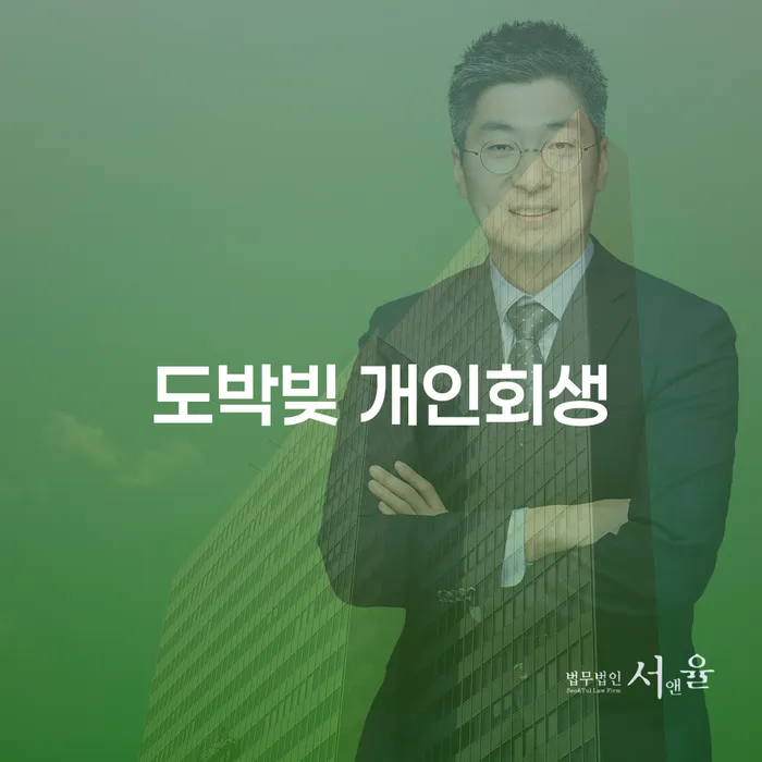 개인회생도박으로 인한 채무 개인회생으로 해결방법 법무법인추천