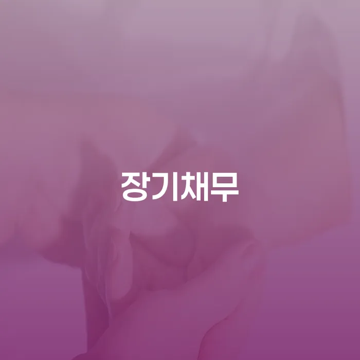 개인회생금지명령 빚 해결할 잘신청하기