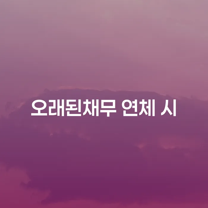 개인회생도박 연체 채무 신속해결방법 달라진점