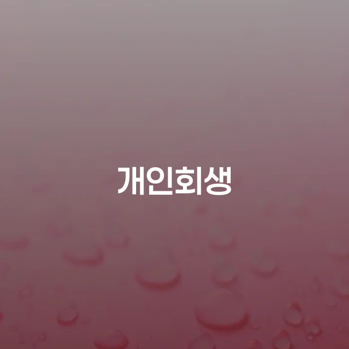 양천구 채무통합론 연체 시 개인회생으로 해결방법 결정이나고