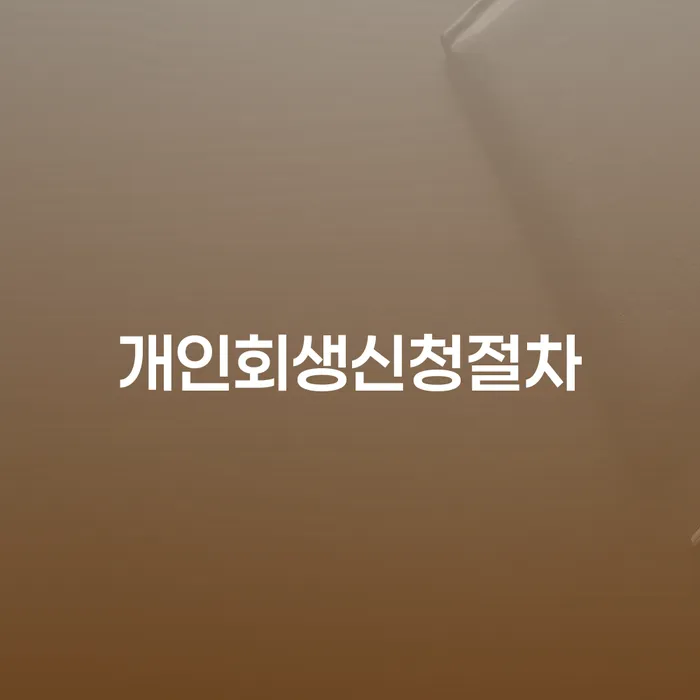나주시 파산이란 개인파산 변호사추천