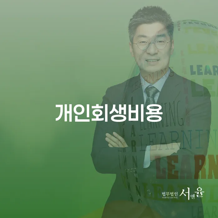 칠곡군 면책결정문 개인회생으로 현명하게 탕감을진행