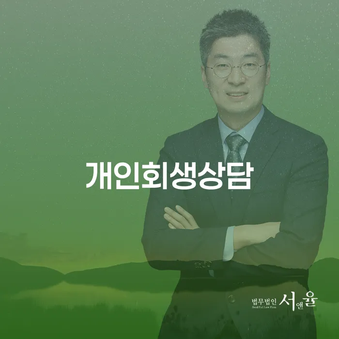 정선군 개인회생 법무사 비용 무이자 자체 분납 가능하고 개인회생으로 해결방법 필수로 알아야하는 부분