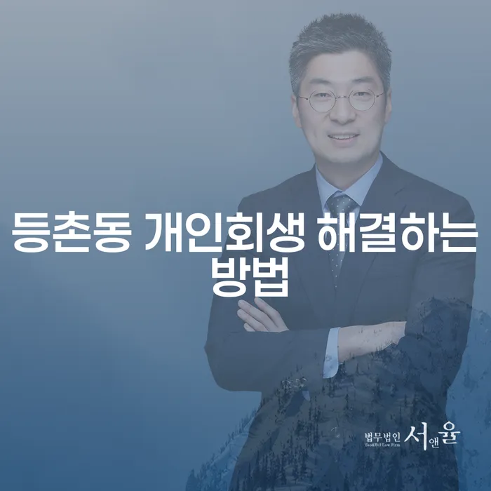 등촌동 개인회생 해결하는 방법