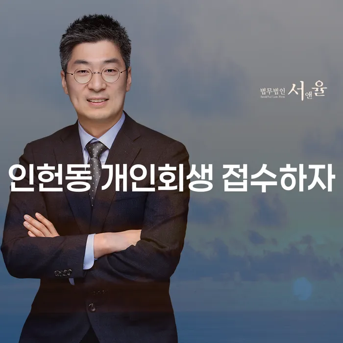 인헌동 개인회생 접수하자