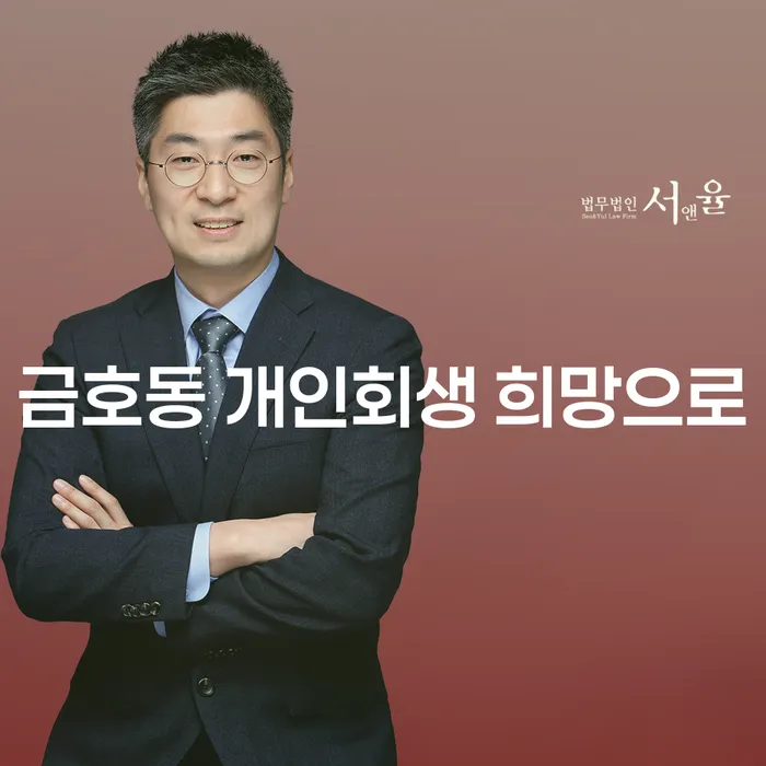 금호동 개인회생 희망으로