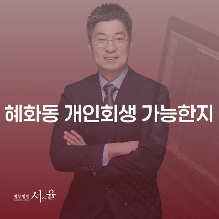 혜화동 개인회생 가능한지