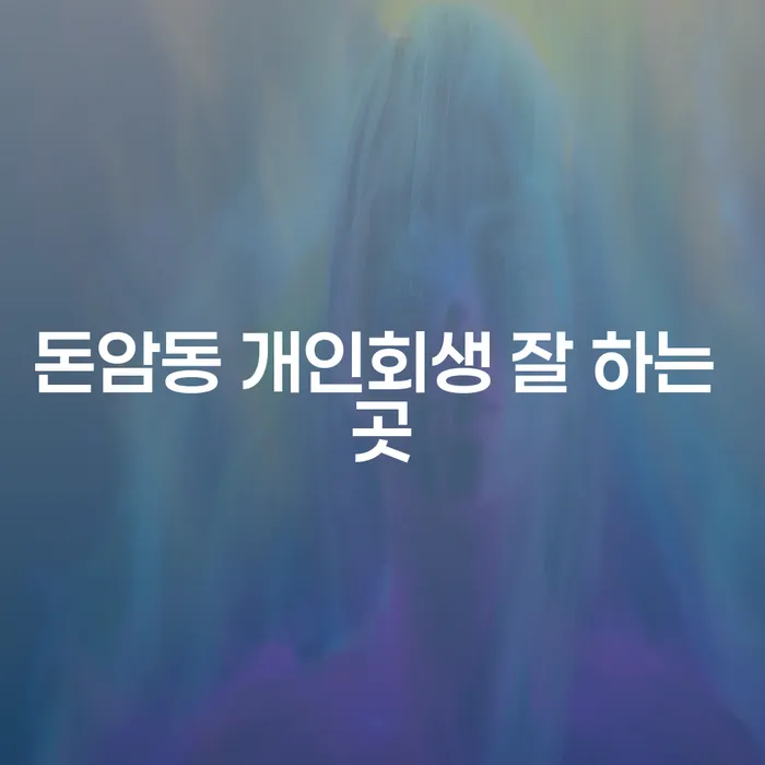 돈암동 개인회생 잘 하는 곳