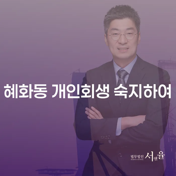 혜화동 개인회생 숙지하여