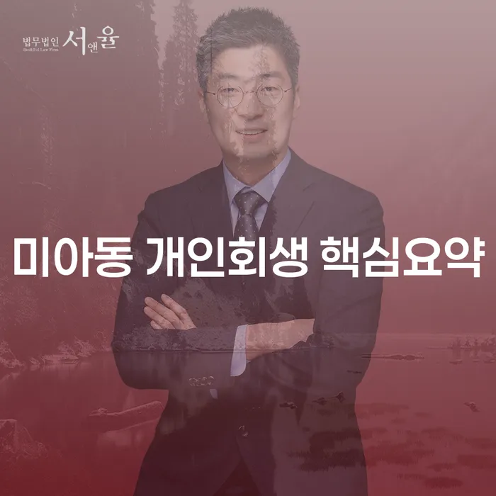 미아동 개인회생 핵심요약