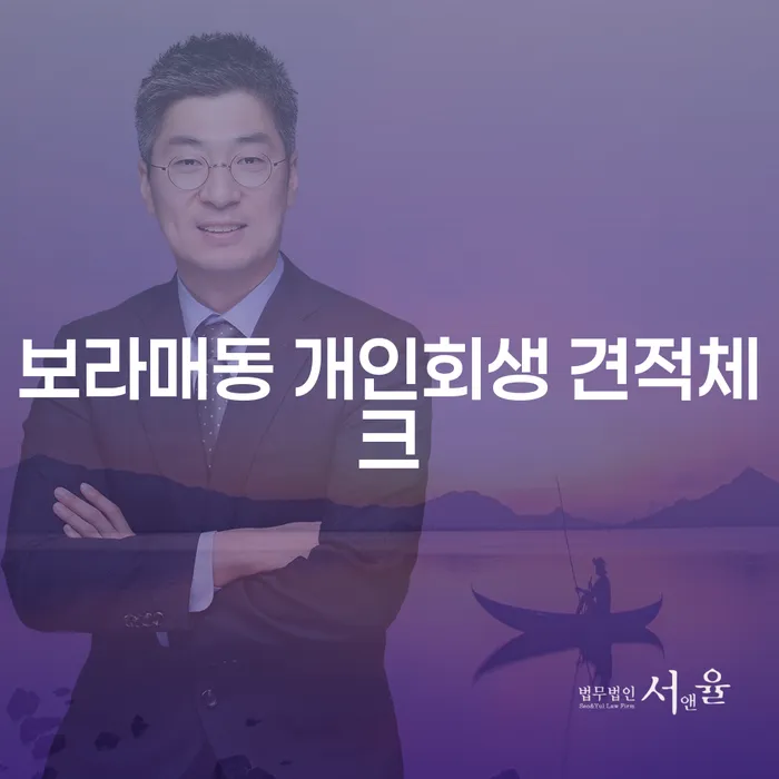 보라매동 개인회생 견적체크