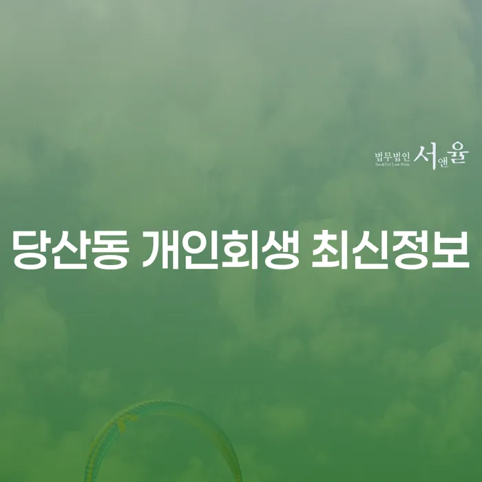 당산동 개인회생 최신정보