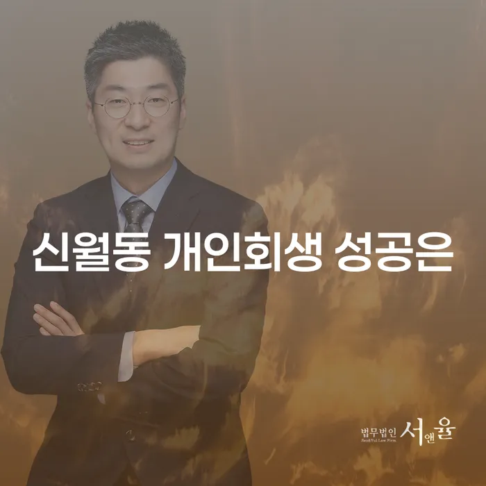 신월동 개인회생 성공은