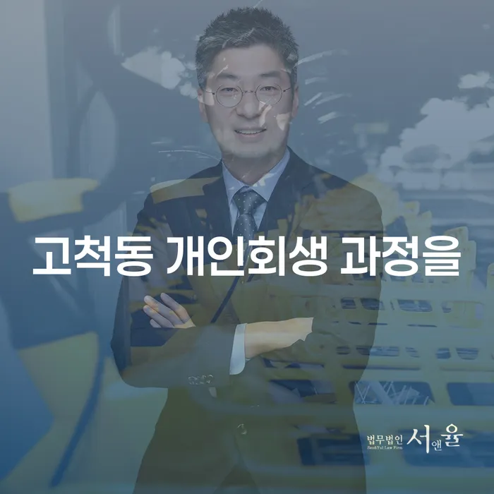 고척동 개인회생 과정을