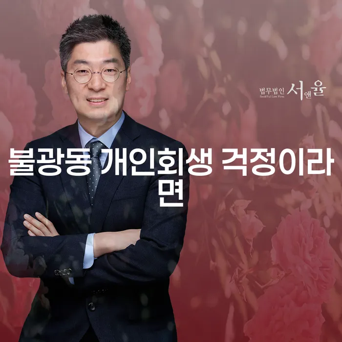 불광동 개인회생 걱정이라면