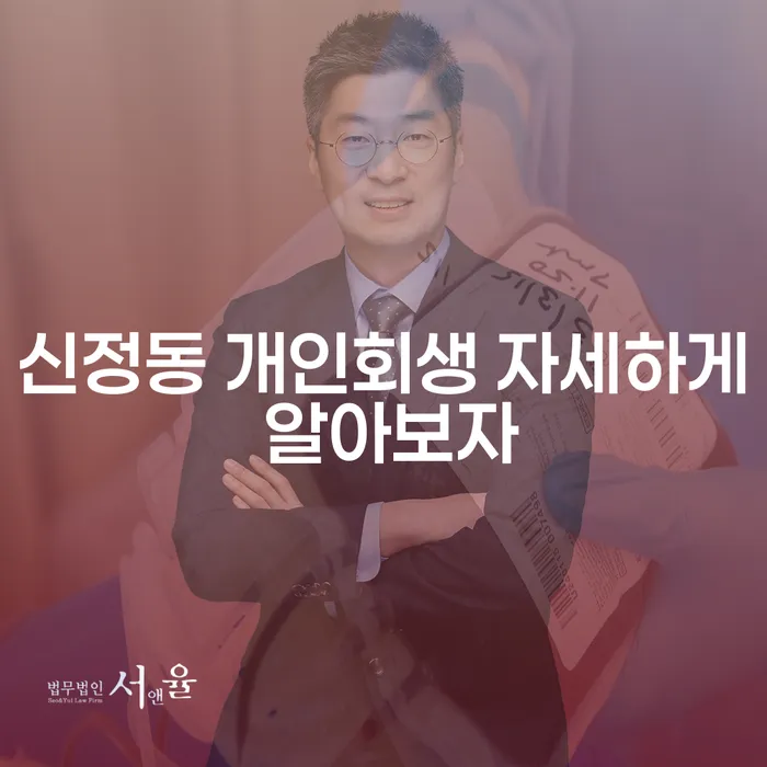 신정동 개인회생 자세하게 알아보자