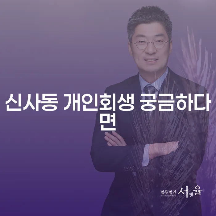 신사동 개인회생 궁금하다면