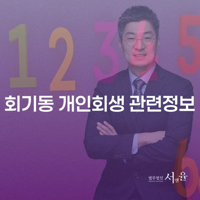 회기동 개인회생 관련정보