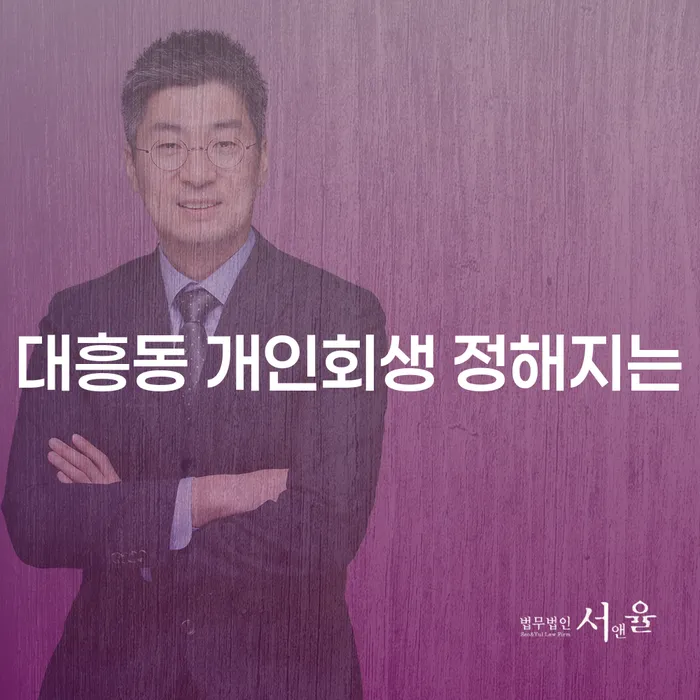 대흥동 개인회생 정해지는
