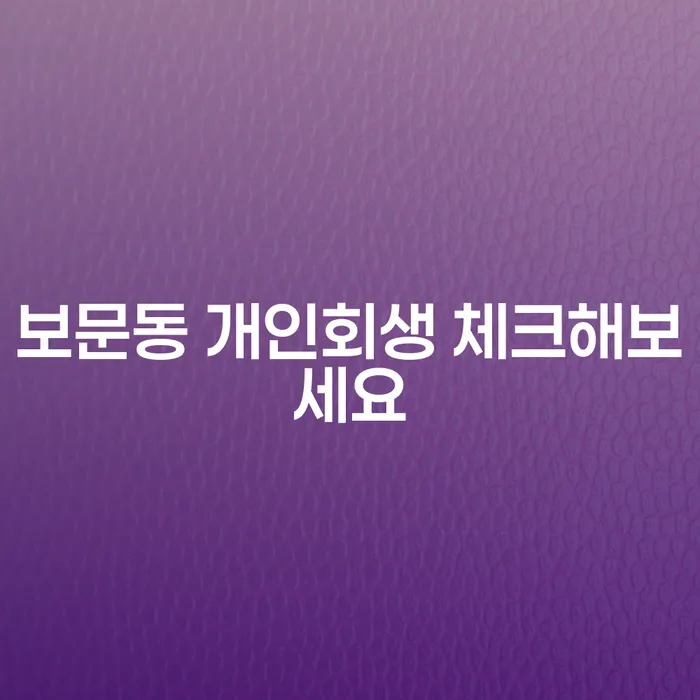 보문동 개인회생 체크해보세요