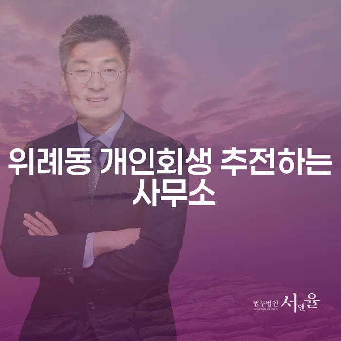 위례동 개인회생 추전하는 사무소