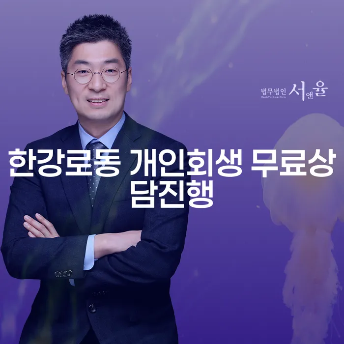 한강로동 개인회생 무료상담진행