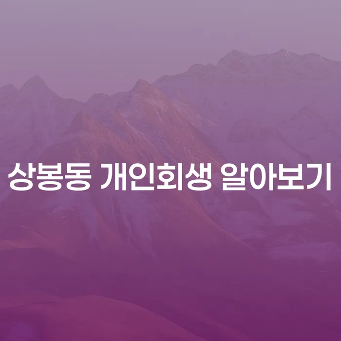 상봉동 개인회생 알아보기