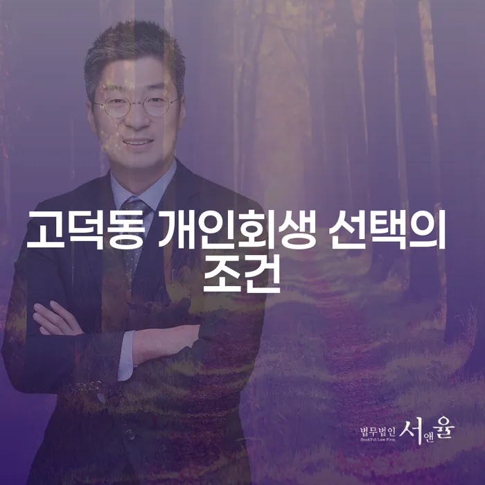 고덕동 개인회생 선택의 조건