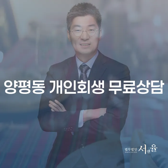 양평동 개인회생 무료상담