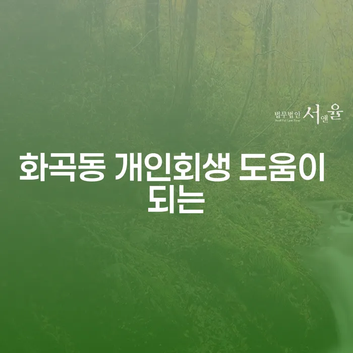 화곡동 개인회생 도움이 되는