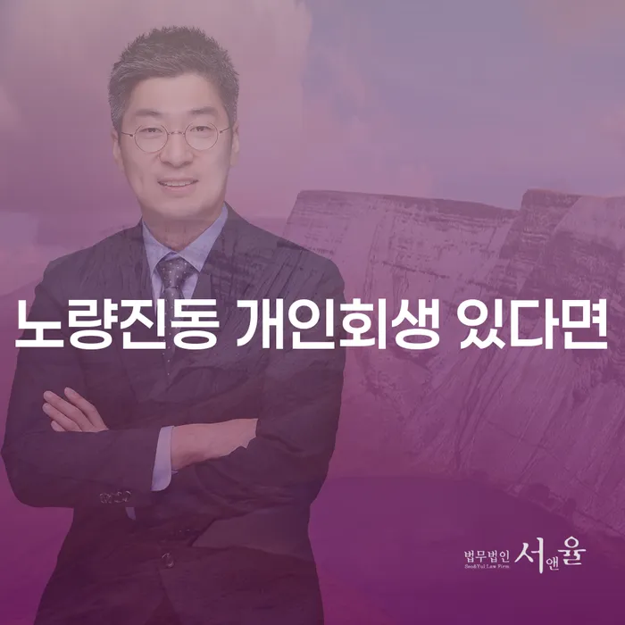 노량진동 개인회생 있다면