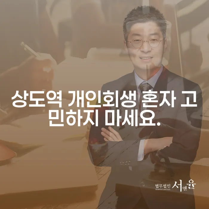 상도역 개인회생 혼자 고민하지 마세요.