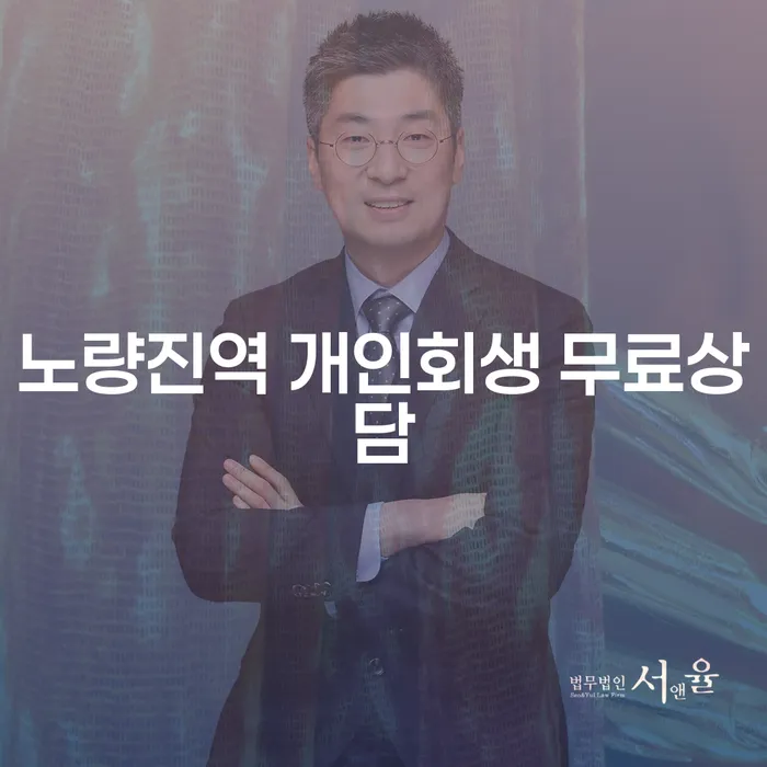 노량진역 개인회생 무료상담